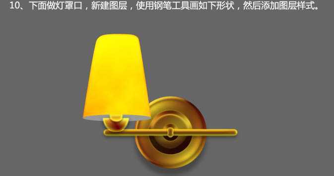 ‘Photoshop制作一盏温馨的橙黄色室内壁灯‘