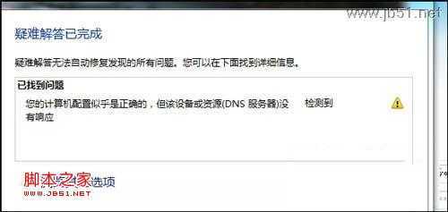 提示“您的计算机配置似乎正确的”的DNS故障