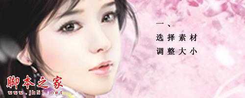‘photoshop使用钢笔和图层样式制作流泪动态GIF美女‘