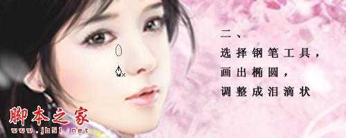 ‘photoshop使用钢笔和图层样式制作流泪动态GIF美女‘