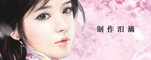 ‘photoshop使用钢笔和图层样式制作流泪动态GIF美女‘