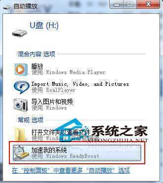 ReadyBoost功能和移动存储设备为win7系统提速 