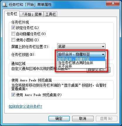 Windows 7设置任务栏图标是否合并或者隐藏标签