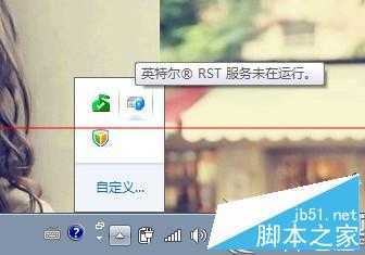Win7桌面右下角提示“英特尔(R)快速存储技术未在运行”怎么办？ 三联