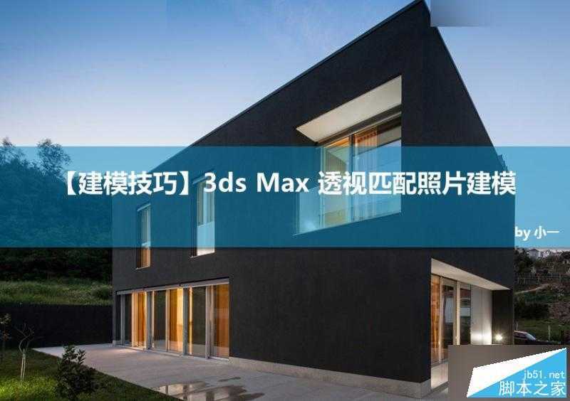 3DMAX巧用透视匹配给照片建模,PS教程,思缘教程网