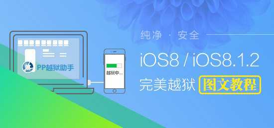 iOS8.0-iOS8.1.2完美越狱教程【附工具下载】