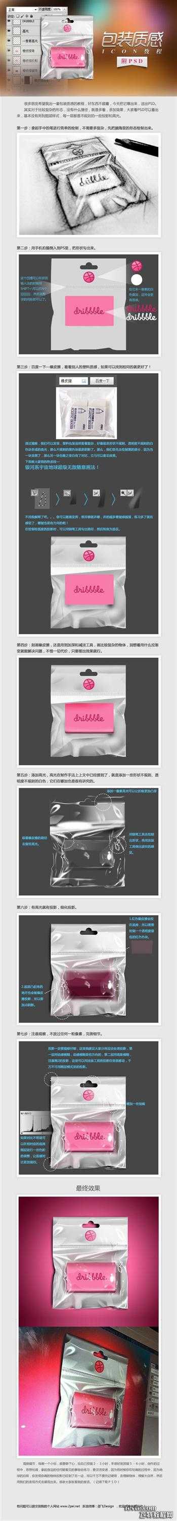 PS鼠绘质感的塑料包装 飞特网 PS鼠绘教程 技术分享