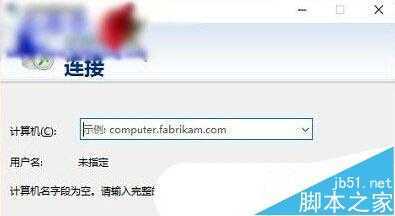 如何打开Win10系统远程桌面连接窗口