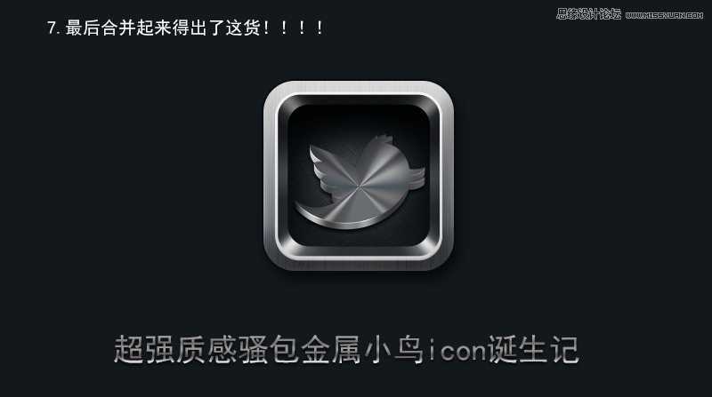 ‘PhotoShop(PS)设计打造出金属质感超强的小鸟图标实例教程‘