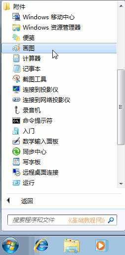 Windows7电脑基础:画图