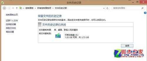 Win8大百科55期：开启Win8自动备份功能 