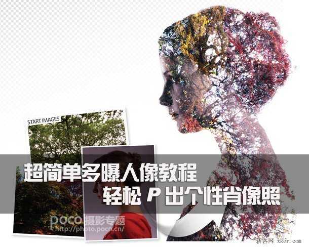 ‘Photoshop制作超简单多曝人像效果教程‘