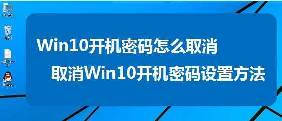 如何取消Win10系统开机密码,Win10系统开机密码怎么去掉,关闭Win10系统开机密码的方法,系统之家