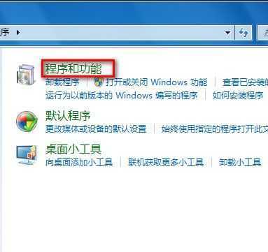 Windows 7卸载已安装的程序的方法