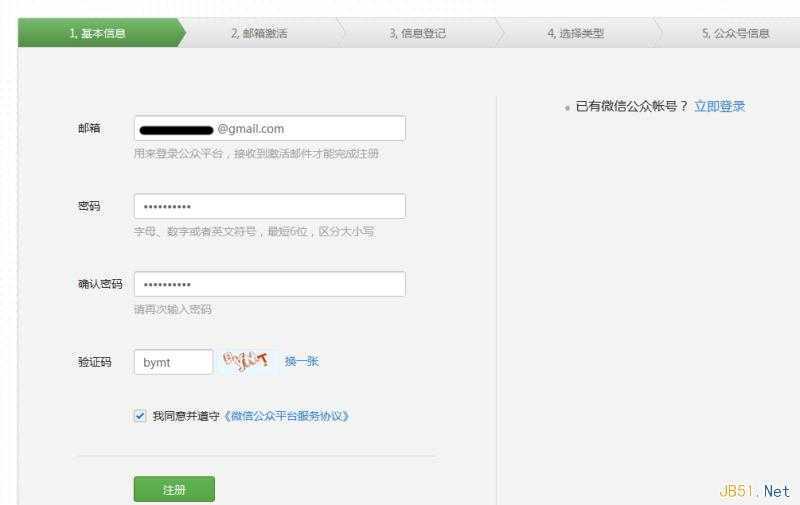 微信公众平台订阅号申请