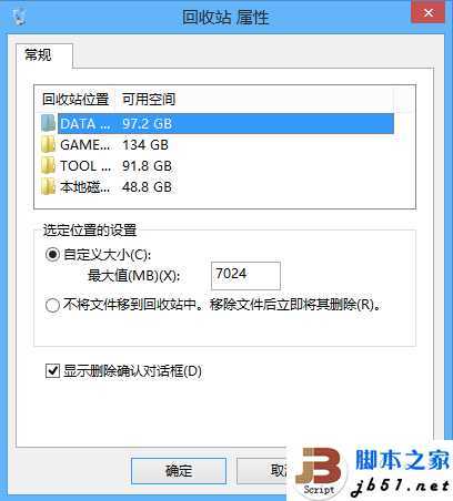 Win8找回删除确认对话框
