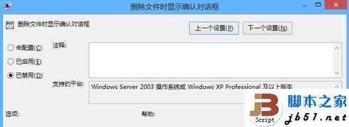 Win8找回删除确认对话框