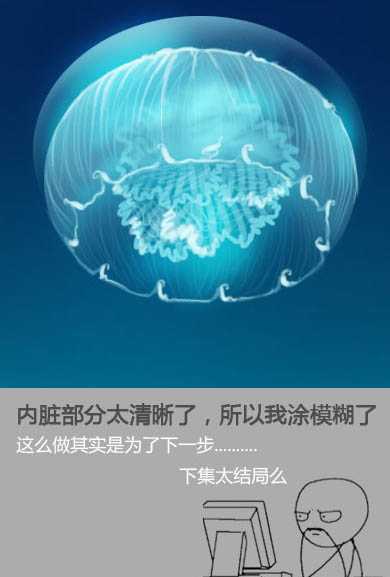 ‘PS鼠绘一只透明的蓝色水母‘