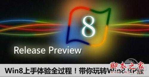 Win8上手体验全过程！带你玩转Win8 RP版  脚本之家