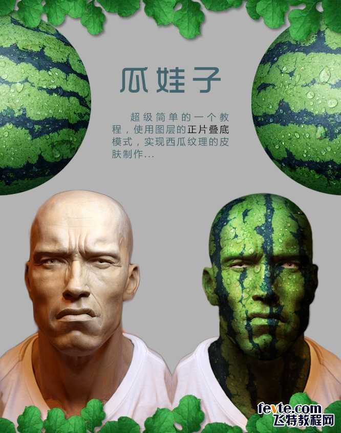 ‘photoshop快速合成制作有趣科幻的西瓜人‘