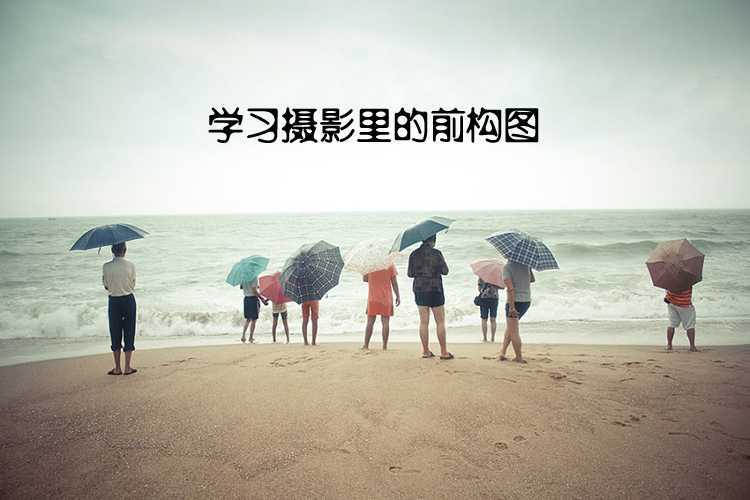 学习摄影里的前构图    脚本之家