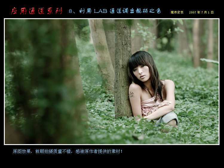 ‘Photoshop通道应用：用LAB通道调出靓丽之色‘