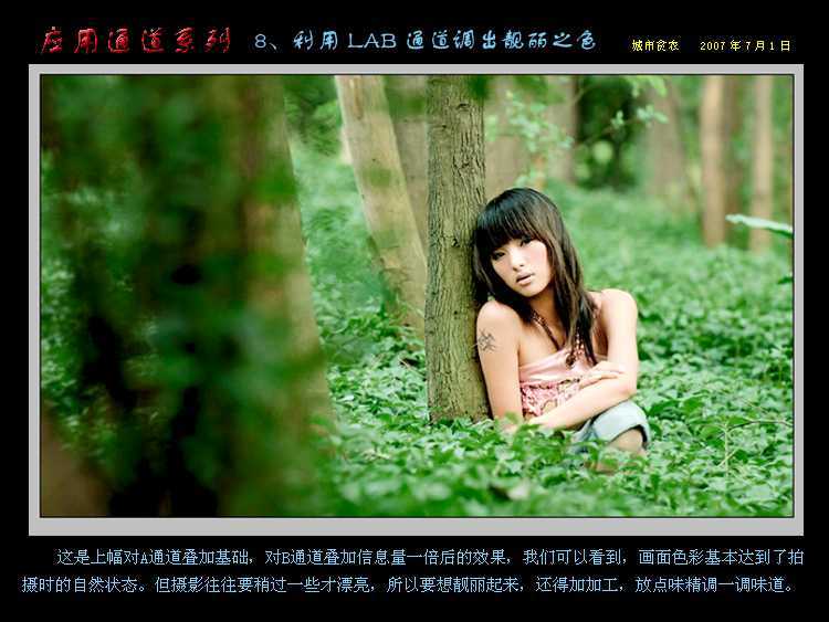 ‘Photoshop通道应用：用LAB通道调出靓丽之色‘