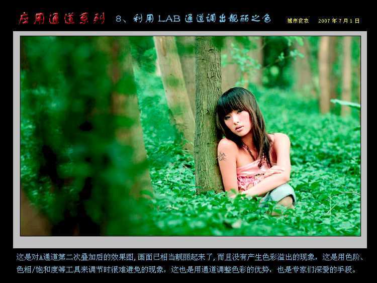 ‘Photoshop通道应用：用LAB通道调出靓丽之色‘