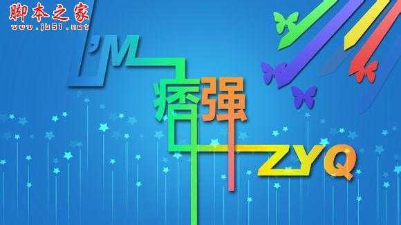 ‘photoshop制作漂亮的彩色连接字特效‘