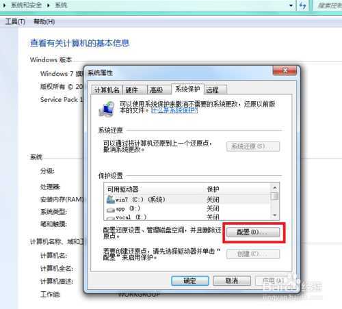 win7怎样关闭系统保护