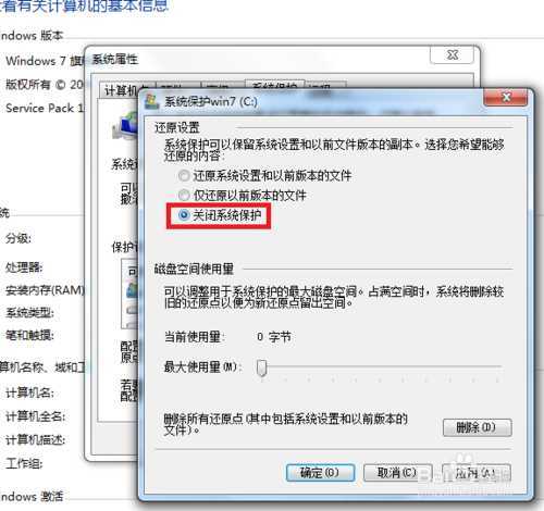 win7怎样关闭系统保护