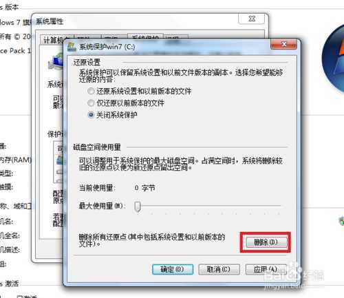 win7怎样关闭系统保护