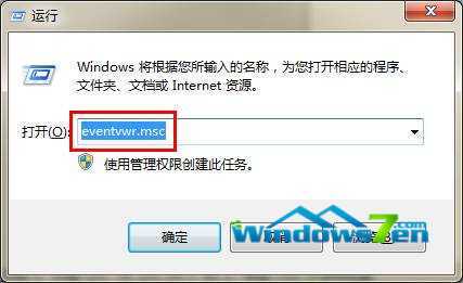 图1 运行输入“eventvwr.msc”