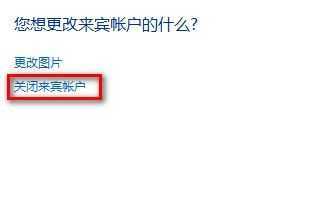 Windows 7启用或禁用来宾账户的方法