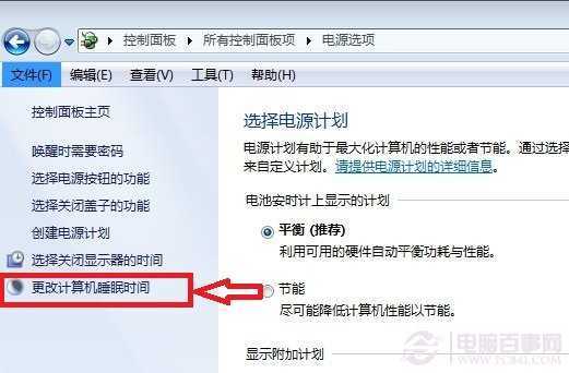 更改计算机睡眠时间