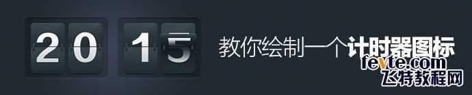 ‘PS鼠绘一个精致漂亮的计时器图标‘