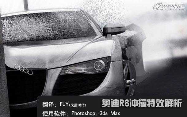 ‘photoshop制作图片中奥迪R8撞毁的效果‘