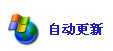 wuauclt.exe是Windows Update（自动更新）功能