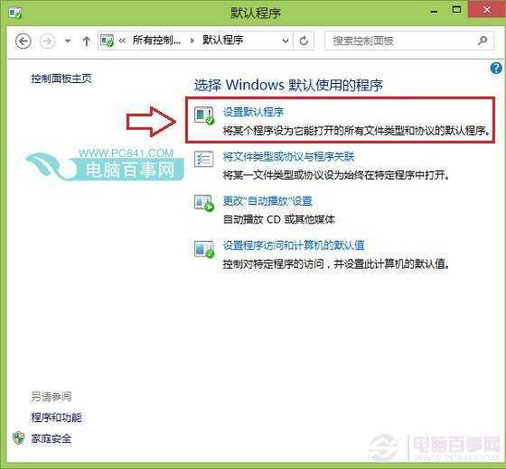 Win8.1设置默认程序方法
