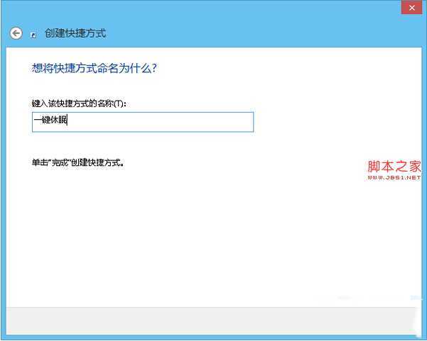 win8系统如何设置一键休眠