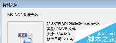 Win7系统复制文件提示“MS-DOS功能无效”原因和解决方法 三联