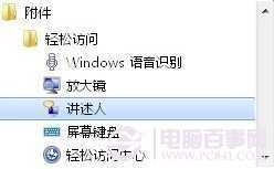 如何让Win7发声“讲述”