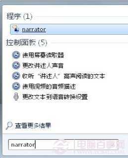 旁白陪你操作电脑 让Win7发声“讲述”