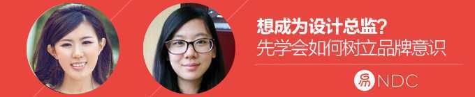 想成为设计总监？先学会如何树立品牌意识