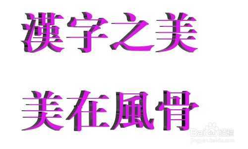 ‘PS制作漂亮有新意的立体字效果‘