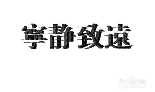 ‘PS制作漂亮有新意的立体字效果‘