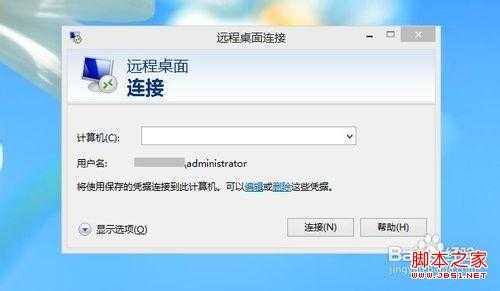 win8怎样找到远程桌面管理？