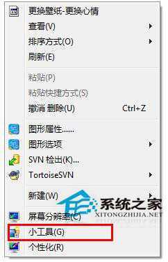 Win7删除桌面右键菜单“小工具”选项的步骤