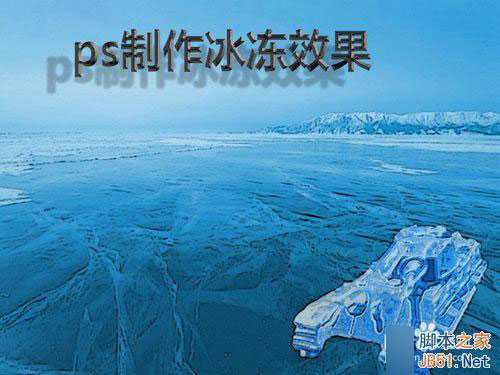 ‘ps制作逼真奇异的冰冻效果‘