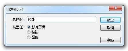 怎样利用Flash制作时钟